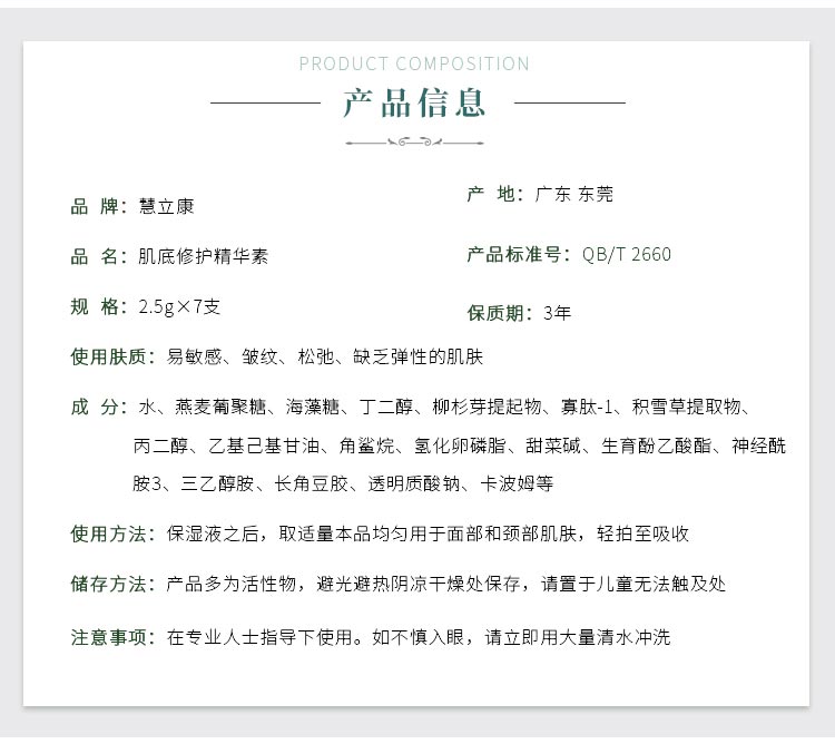 慧立康肌底修护精华素产品信息