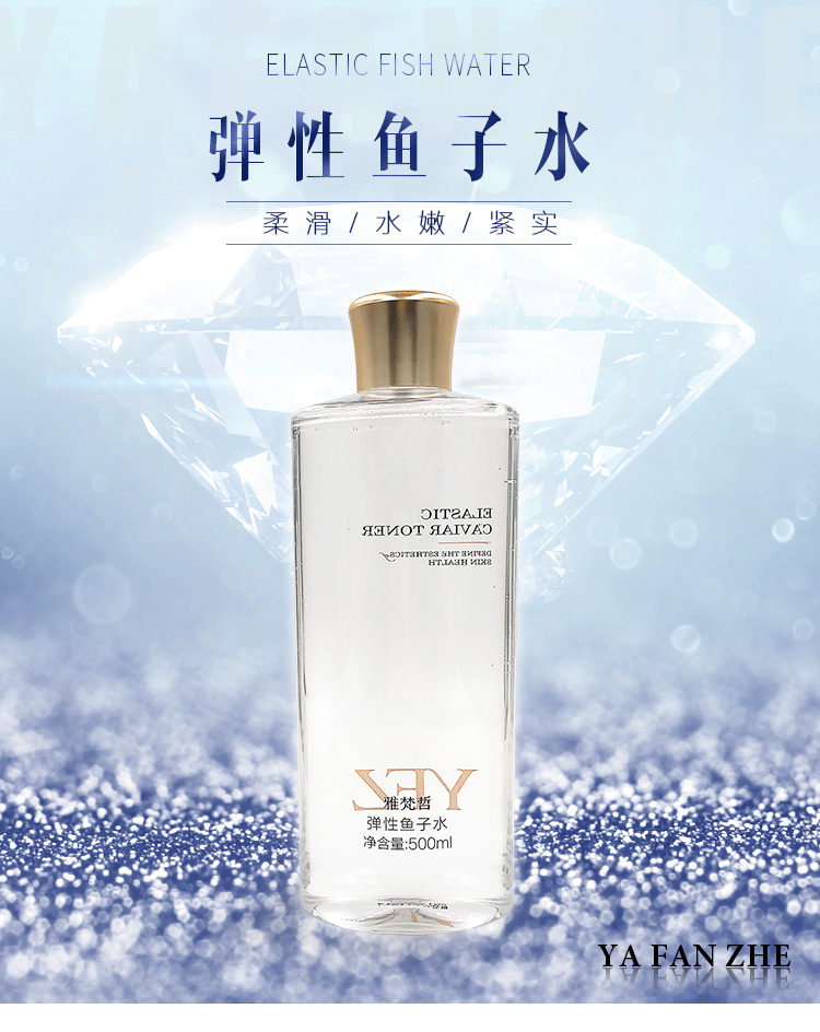 雅梵哲弹性鱼子水介绍