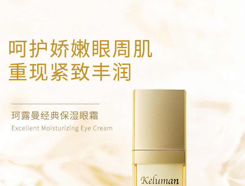 新生活珂露曼经典保湿眼霜25ml详情介绍