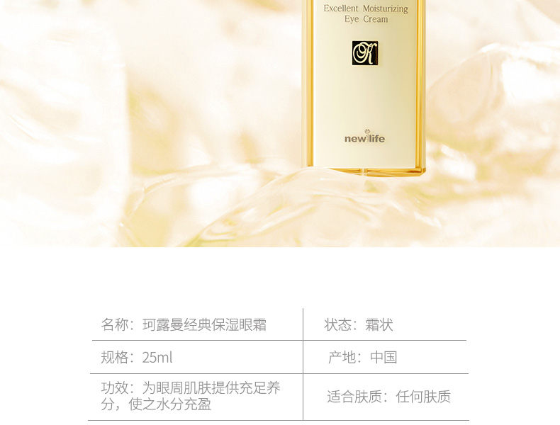 新生活珂露曼经典保湿眼霜25ml产品信息