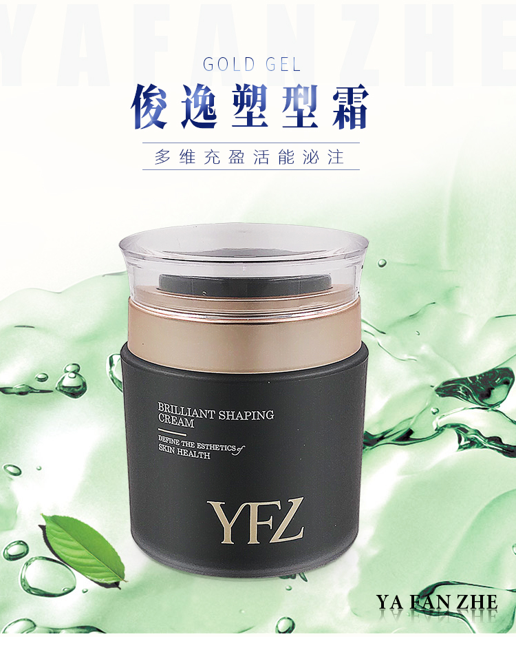 雅梵哲俊逸塑型霜介绍