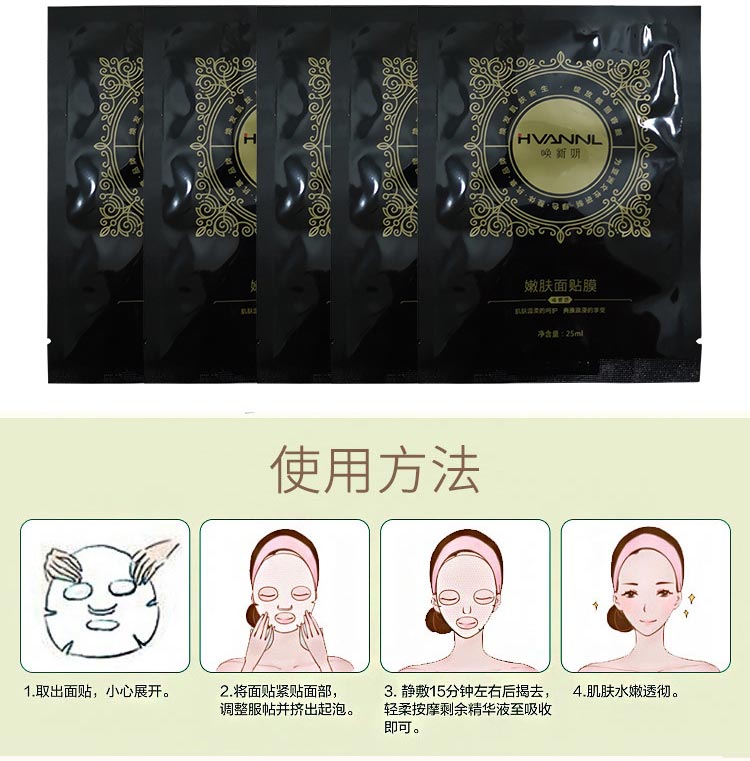 唤新妍嫩肤面贴膜使用方法