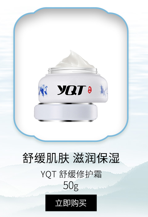 一清堂(YQT)舒缓修护霜50g
