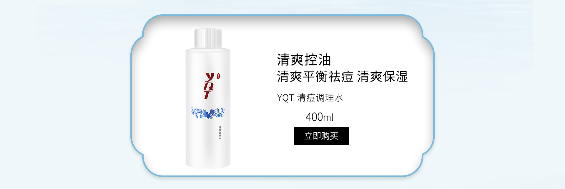 一清堂(YQT)清痘调理水400ml