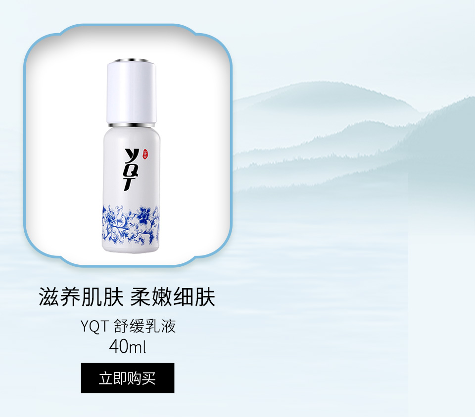 一清堂(YQT)舒缓乳液40ml