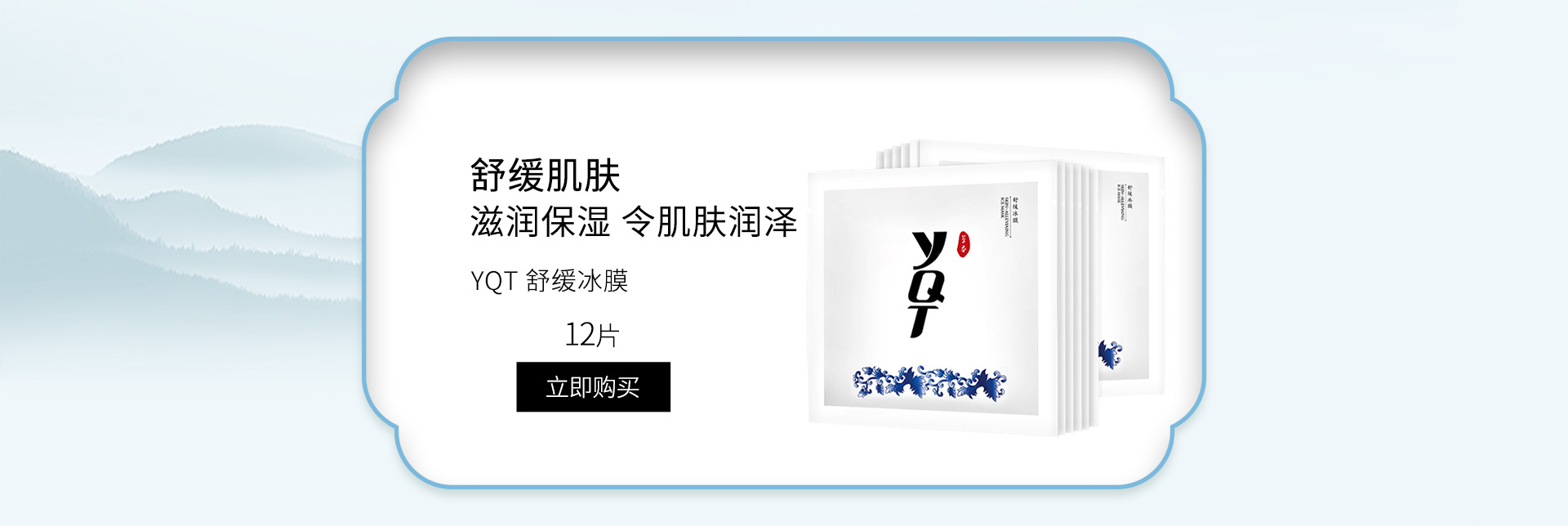 一清堂(YQT)舒缓冰膜12片/盒