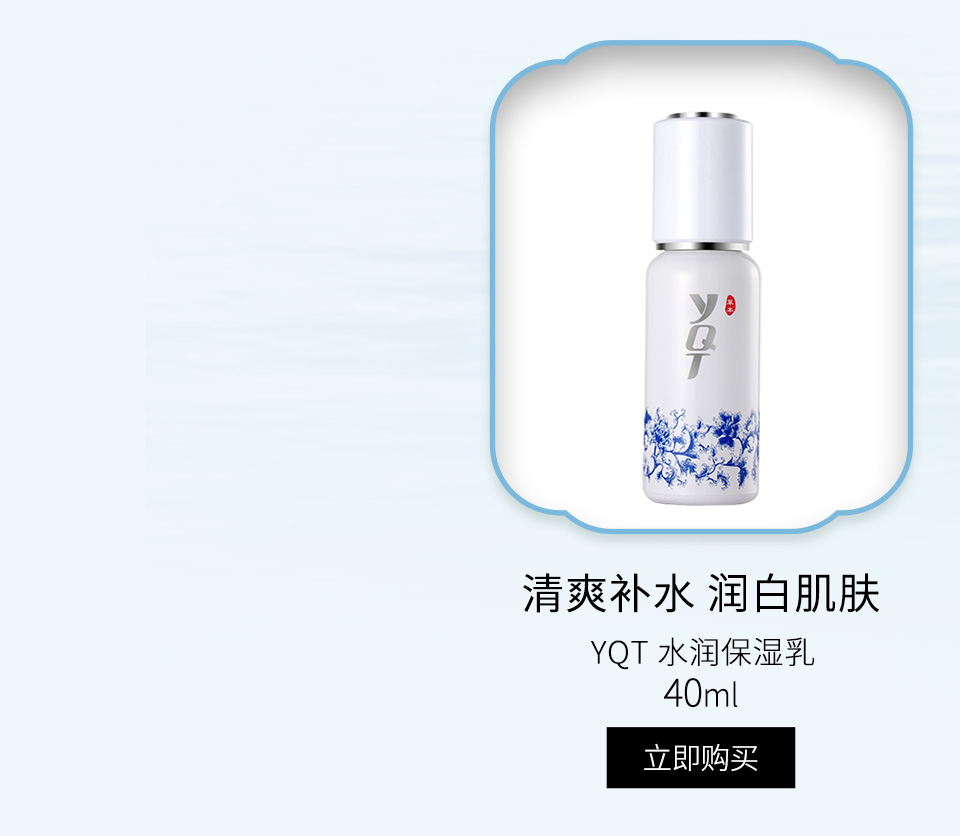 一清堂(YQT)水润保湿乳40ml