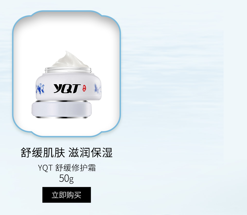 一清堂(YQT)舒缓修护霜50g