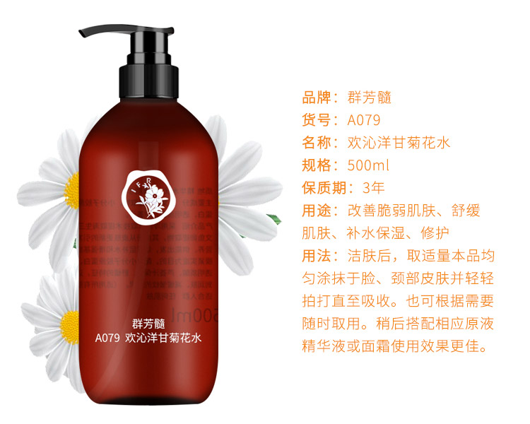 群芳髓欢沁洋甘菊花水500ml产品信息