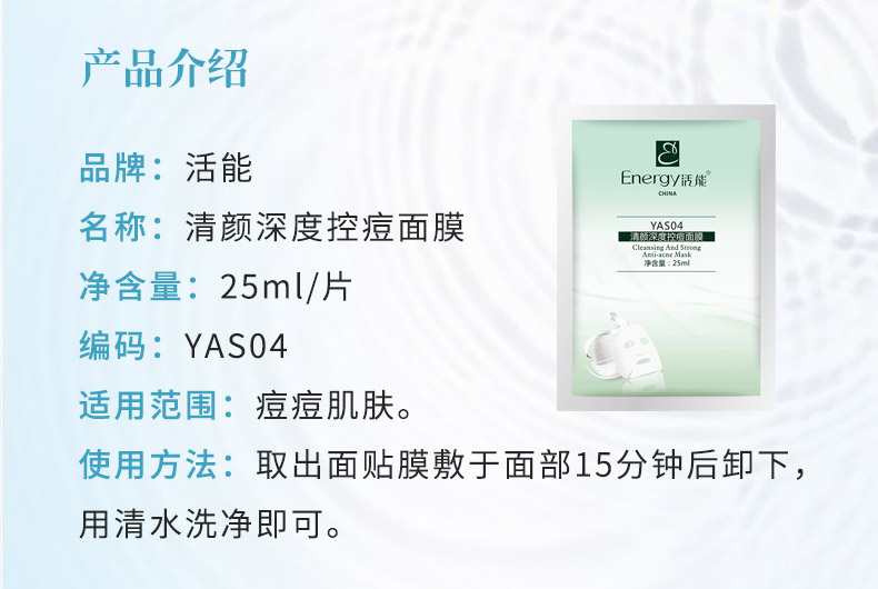 活能清颜深度控痘面膜介绍1