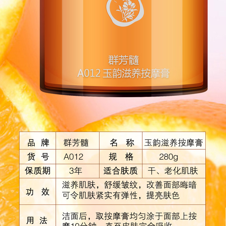 群芳髓玉韵滋养按摩膏280g产品信息