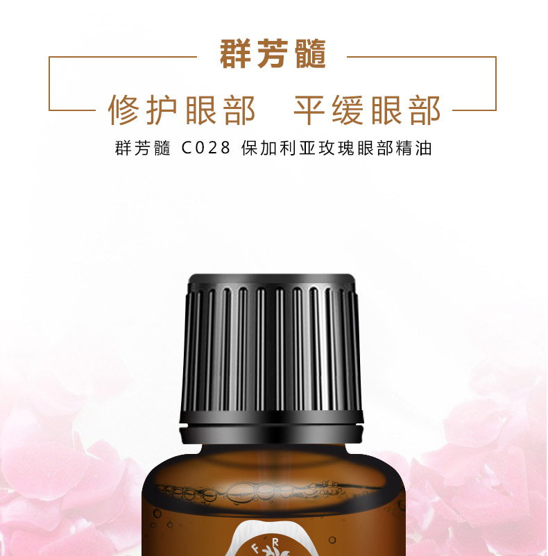 群芳髓保加利亚玫瑰眼部精油15ml详情