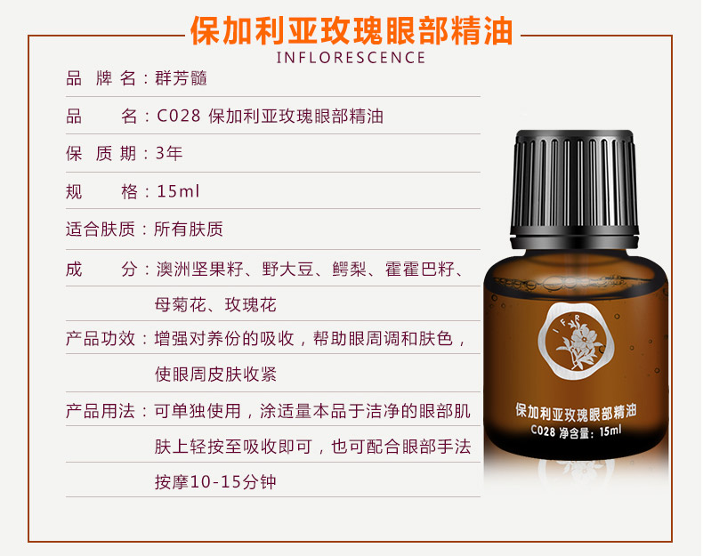 群芳髓保加利亚玫瑰眼部精油15ml产品使用说明