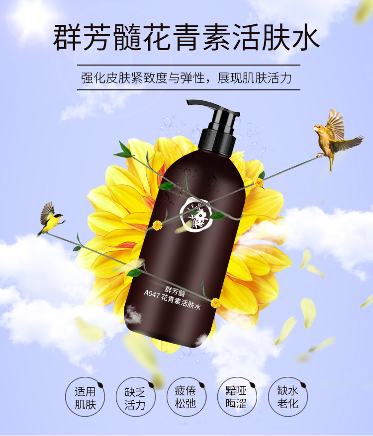 群芳髓花青素活肤水500ml产品详情