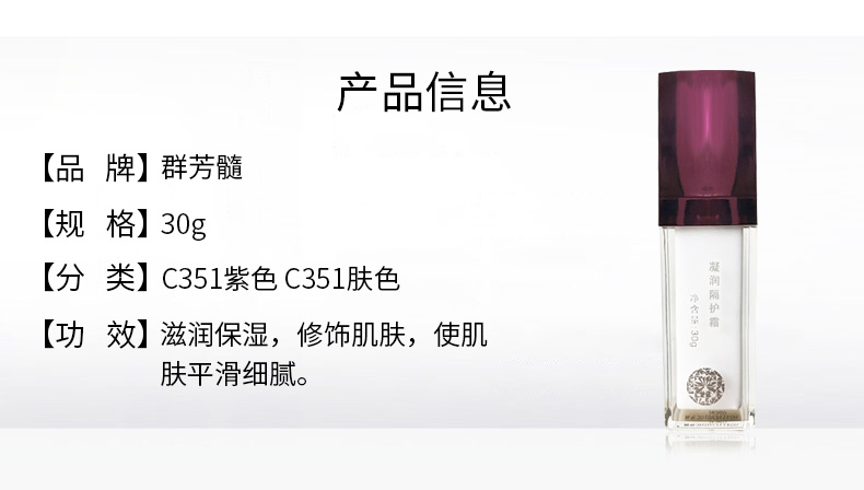 群芳髓凝润隔护霜30g产品信息