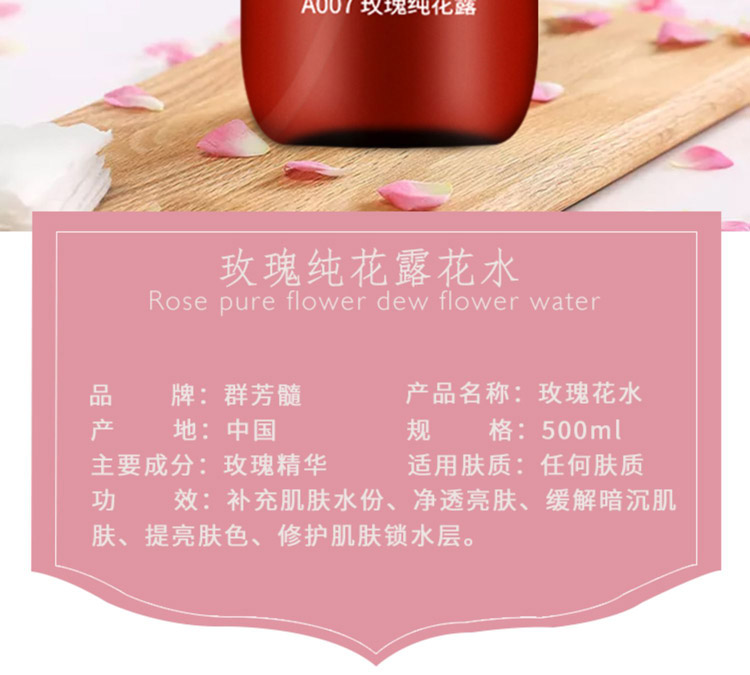 群芳髓玫瑰纯花露500ml产品信息