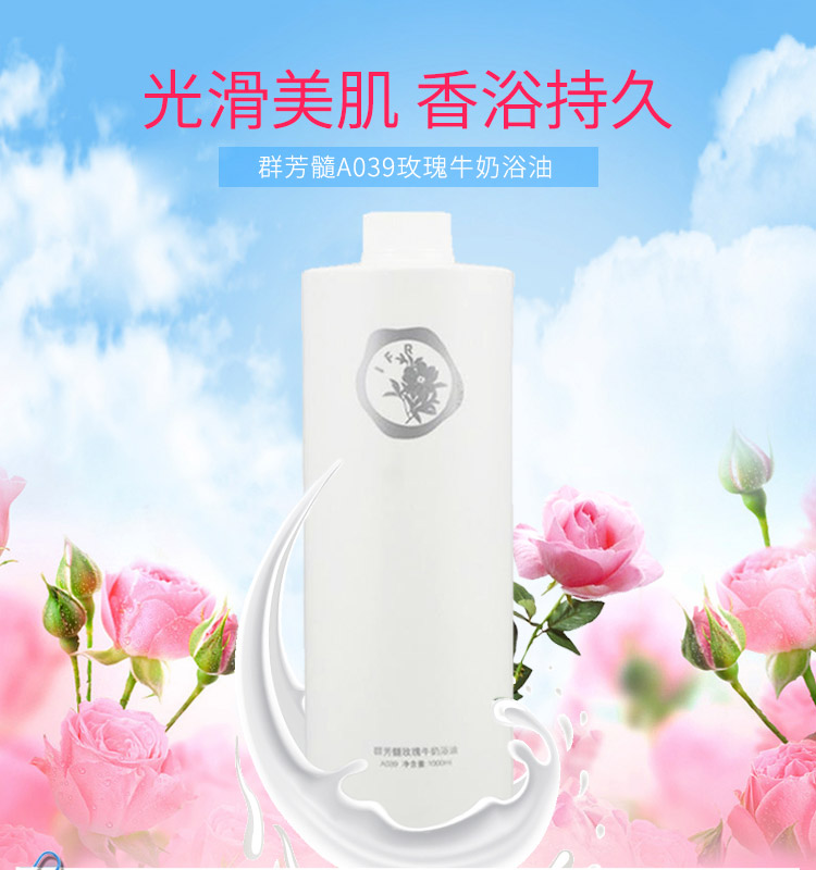 群芳髓A039玫瑰牛奶浴油详情