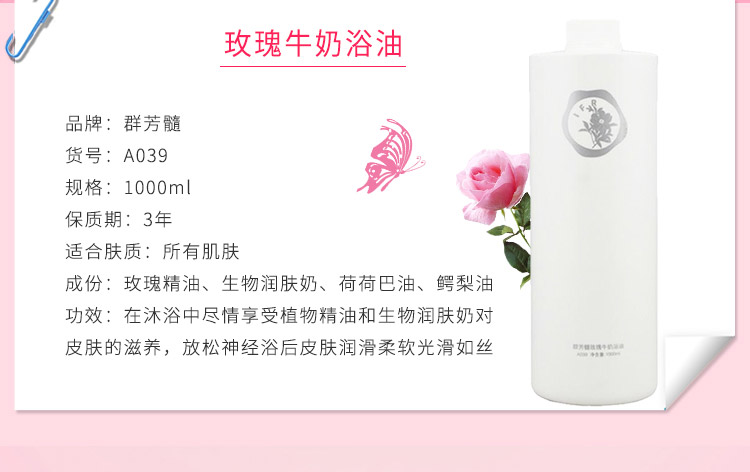 群芳髓A039玫瑰牛奶浴油产品信息