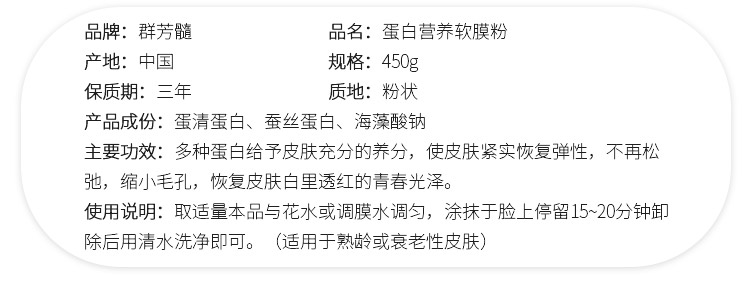 群芳髓蛋白营养软膜粉产品信息