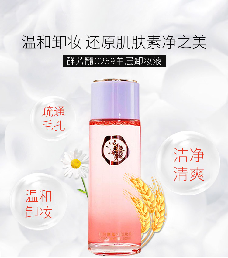 群芳髓单层卸妆液100ml详情