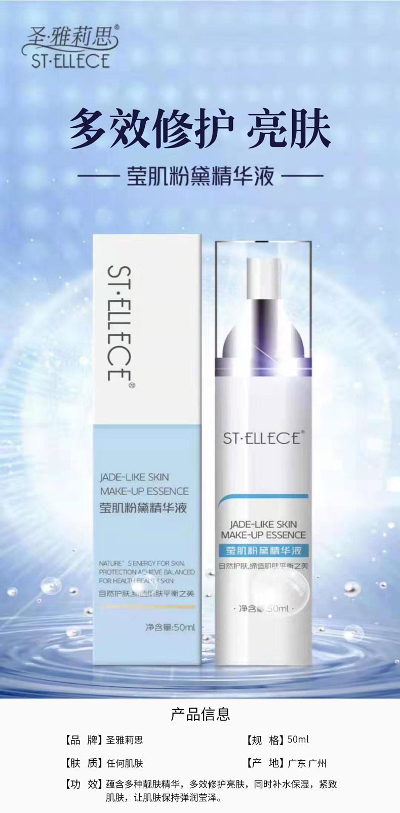 圣雅莉思莹肌粉黛精华液50ml产品信息介绍