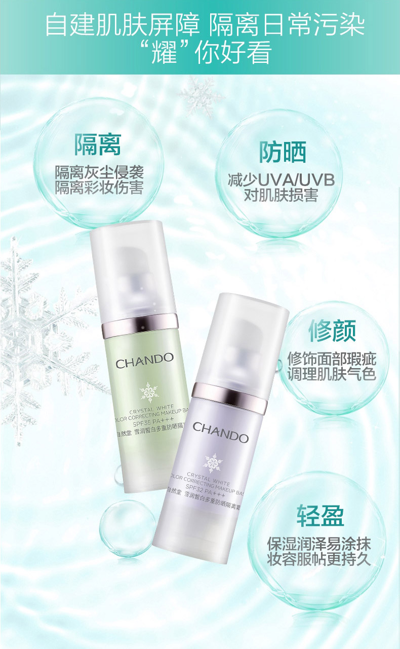 自然堂雪润皙白多重防晒隔离霜30ml产品功效