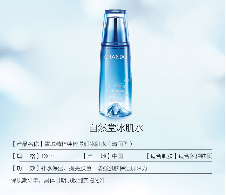 自然堂纯粹滋润冰肌水160ml产品信息介绍