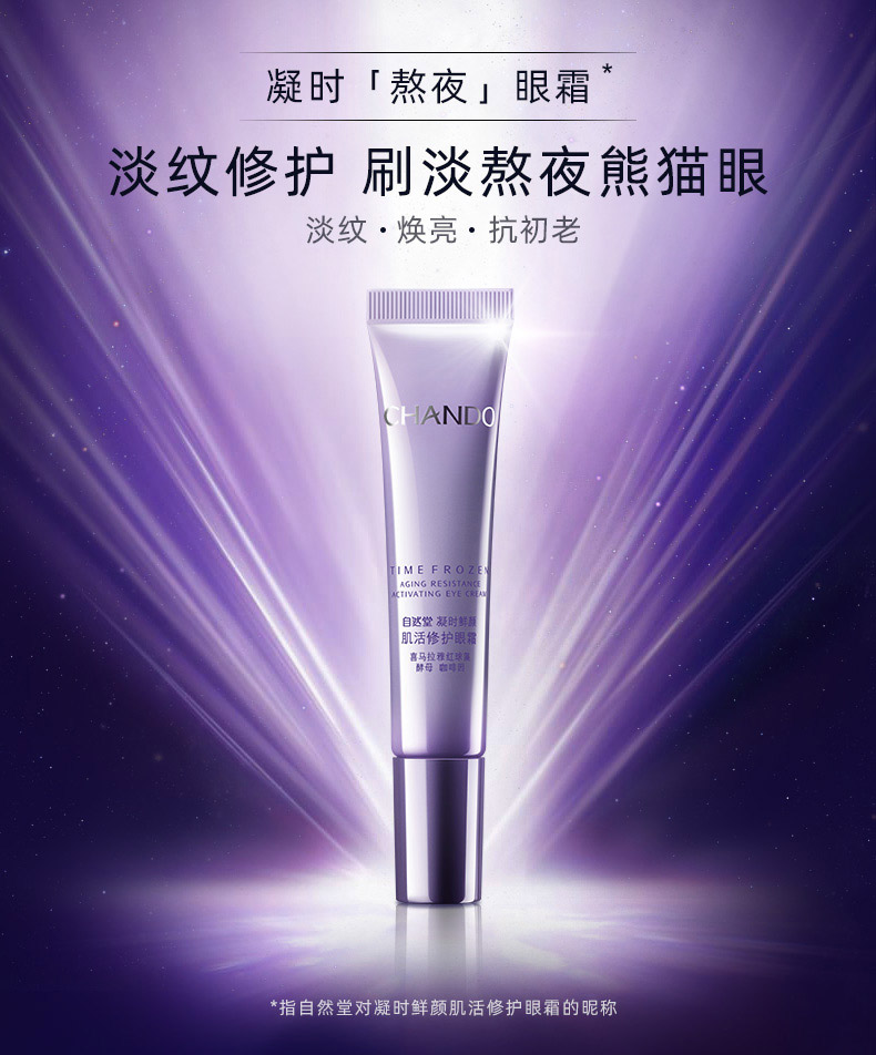 自然堂凝时鲜颜肌活修护眼霜15g详情介绍