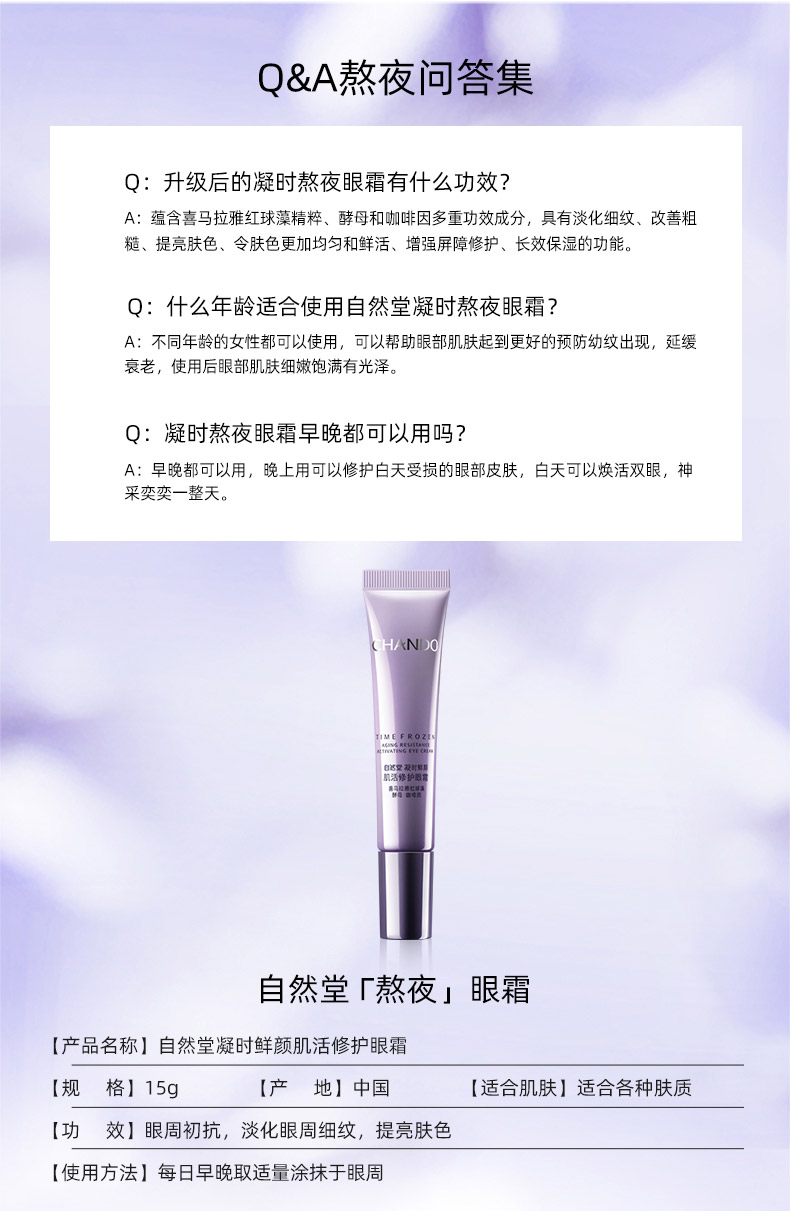 自然堂凝时鲜颜肌活修护眼霜15g问答