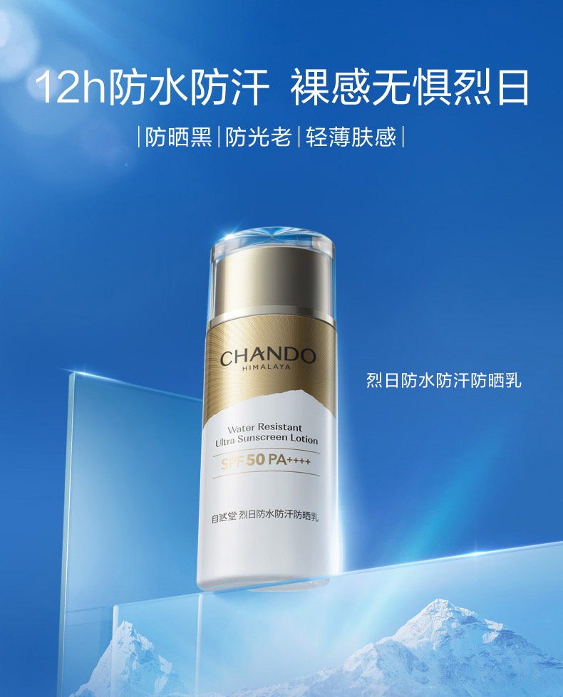 自然堂烈日防水防汗防晒霜SPF50+++详情介绍