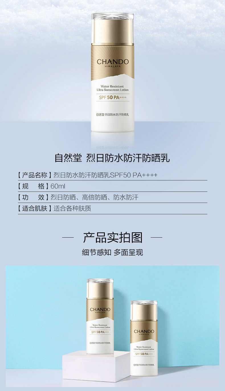 自然堂烈日防水防汗防晒霜SPF50+++产品信息
