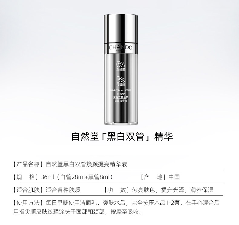 自然堂黑白双管焕颜提亮精华液36ml产品信息