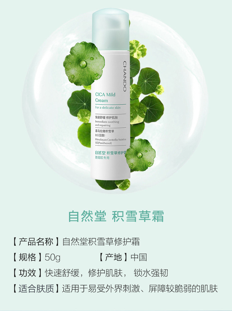 自然堂积雪草修护霜50g产品信息