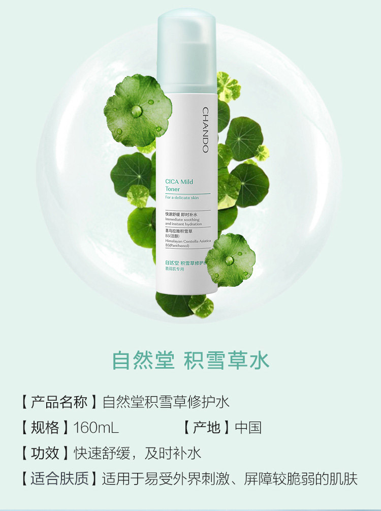 自然堂积雪草修护水160ml产品信息