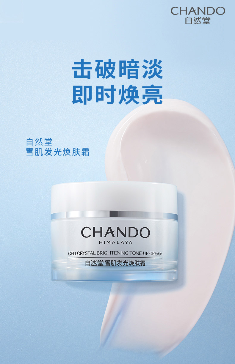 自然堂雪肌发光焕肤霜50g详情