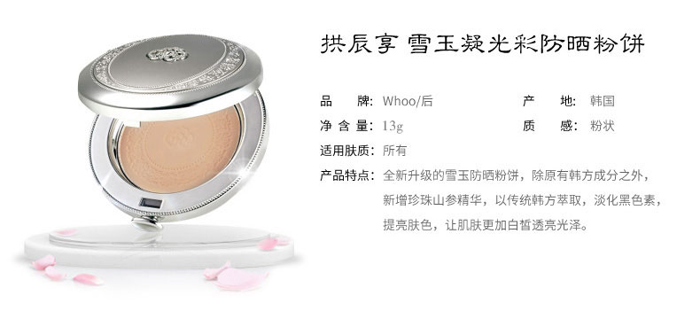 拱辰享雪玉凝光彩防晒粉饼产品信息