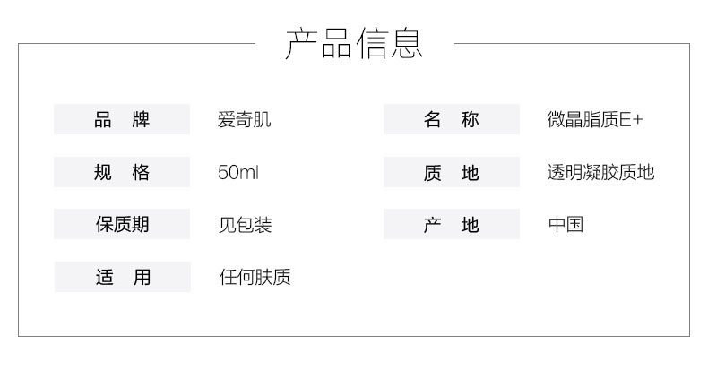 爱奇肌微晶脂质产品信息