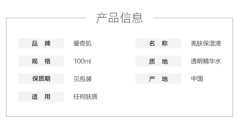 爱奇肌亮肤保湿液产品信息