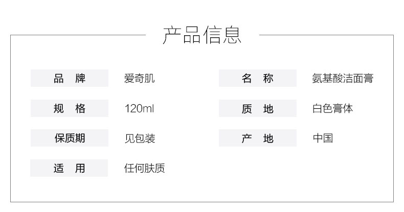 爱奇肌氨基酸洁面膏产品信息