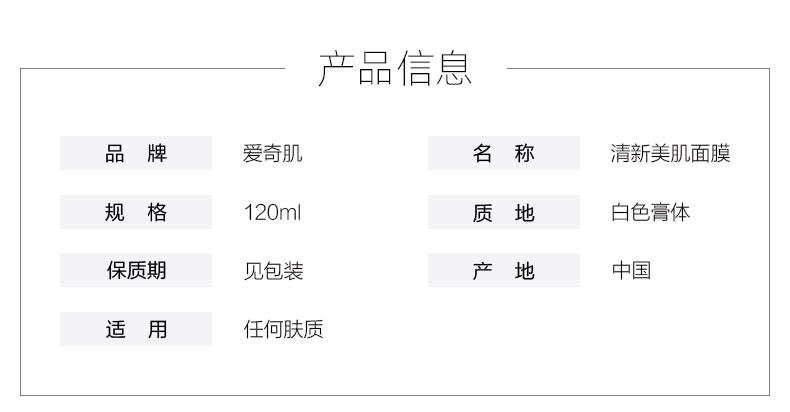 爱奇肌清新美肌面膜产品信息