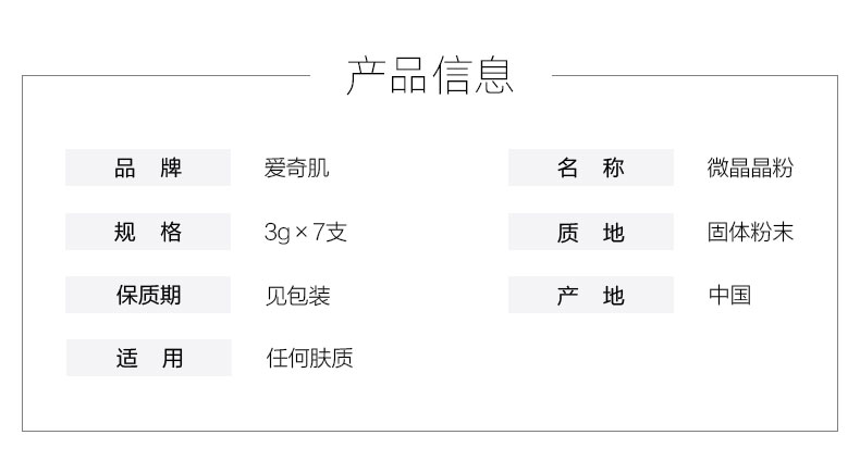 爱奇肌微晶晶粉产品信息