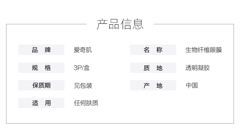 爱奇肌生物纤维眼膜产品信息