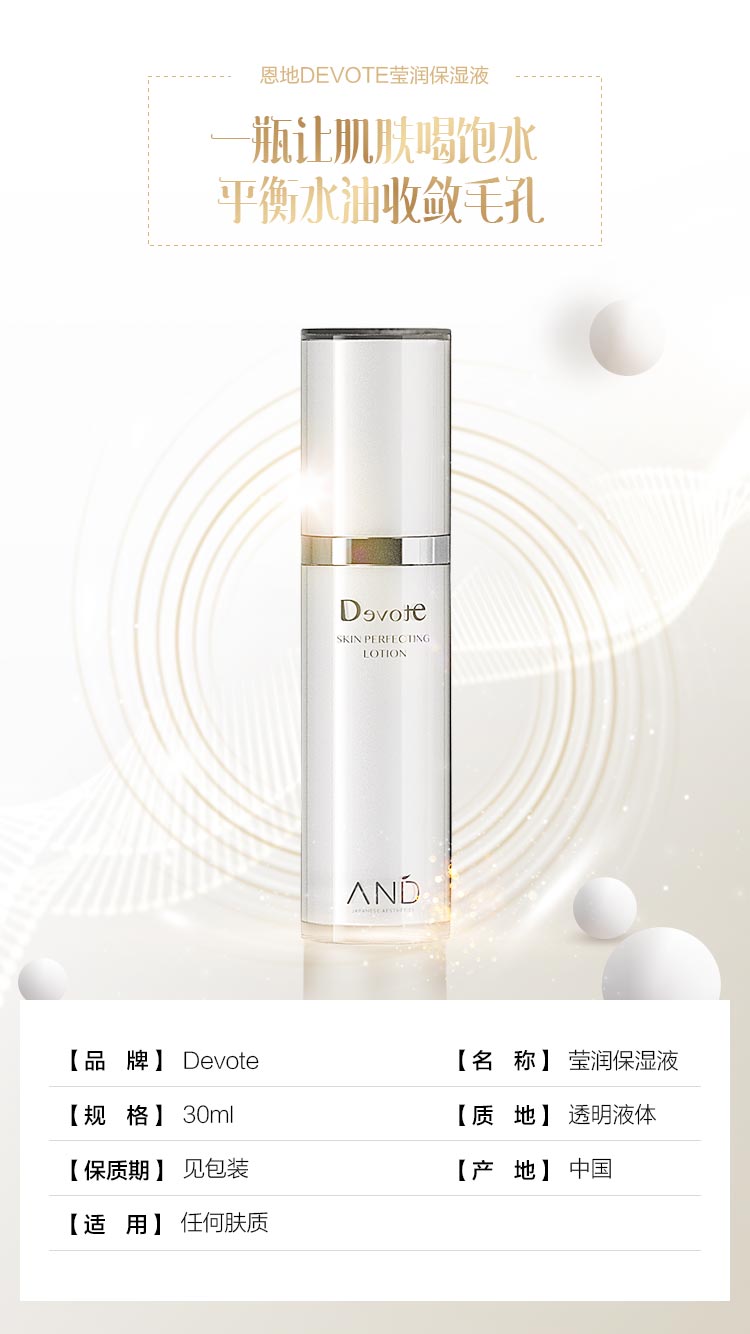 DEVOTE莹润保湿液30ml产品信息