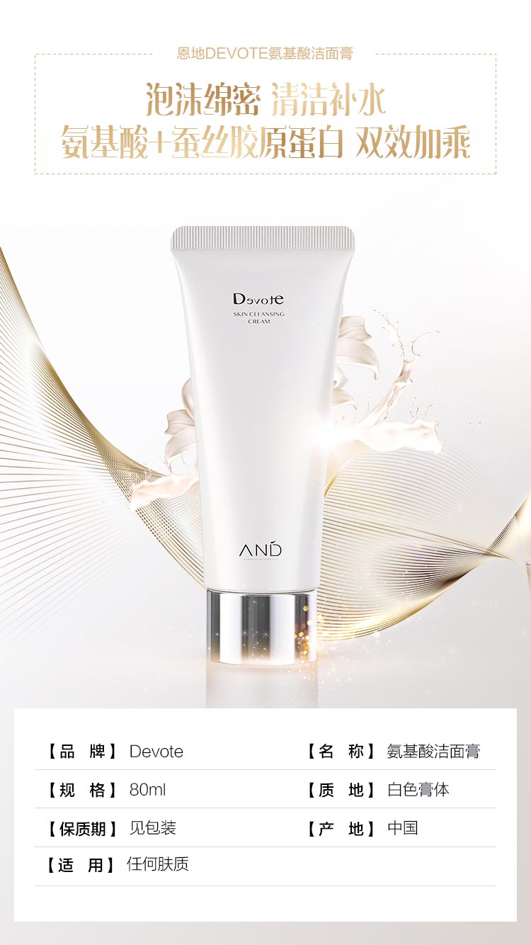 DEVOTE氨基酸洁面膏产品信息