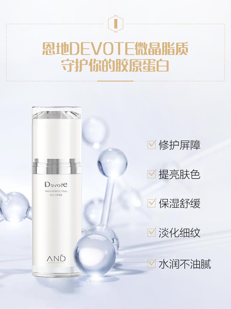 DEVOTE微晶脂质功效与作用