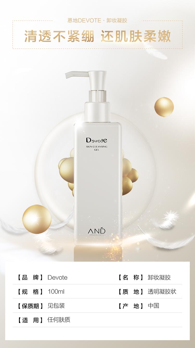DEVOTE卸妆凝胶100ml产品信息