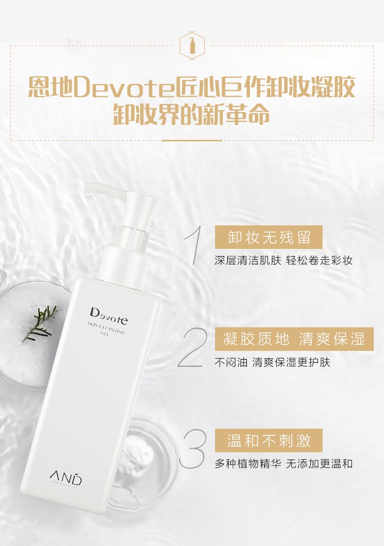 DEVOTE卸妆凝胶100ml产品功效