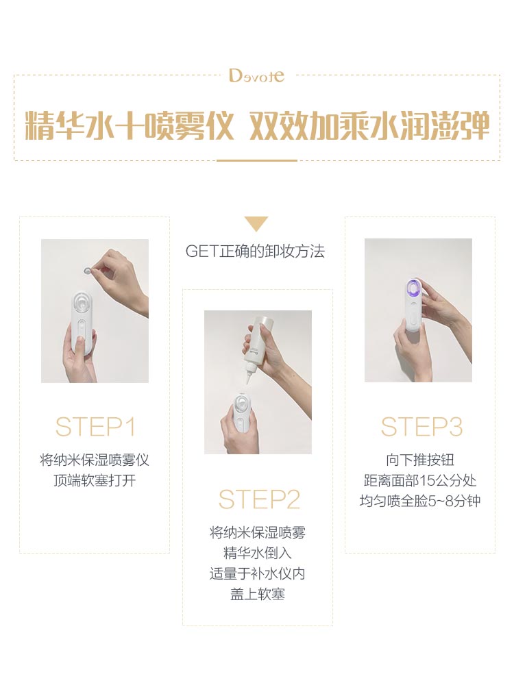 DEVOTE纳米保湿喷雾套盒使用方法