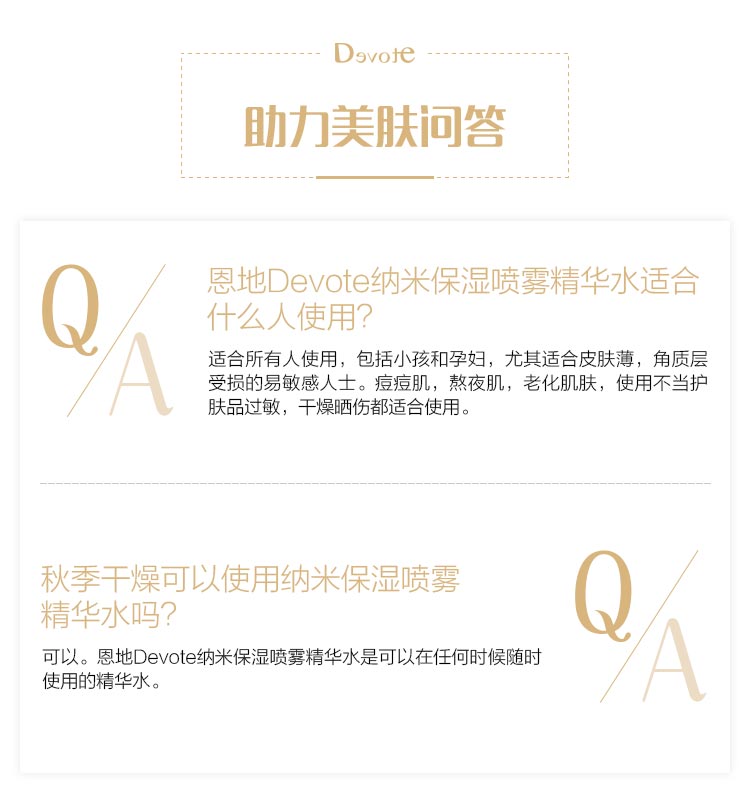 DEVOTE纳米保湿喷雾套盒问答