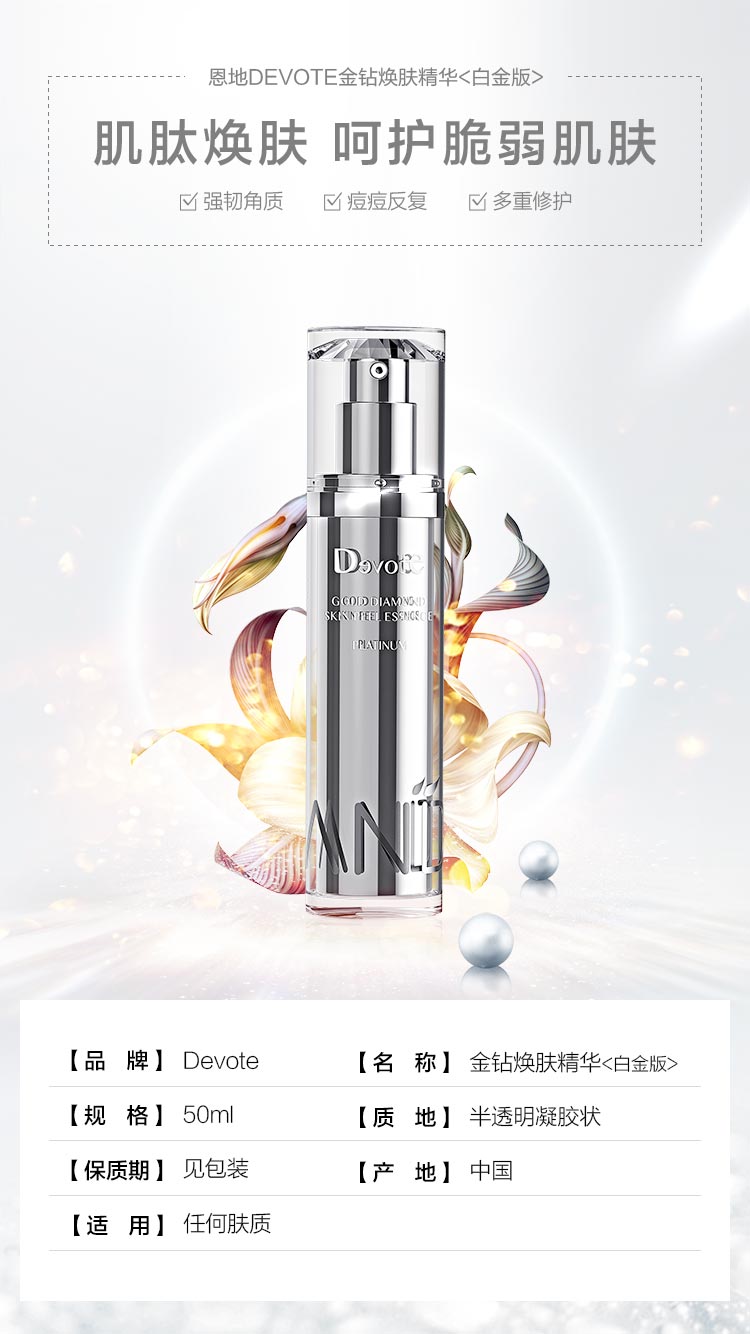 DEVOTE金钻焕肤精华白金版信息